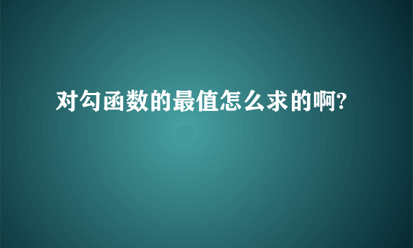 对勾函数的最值怎么求的啊?