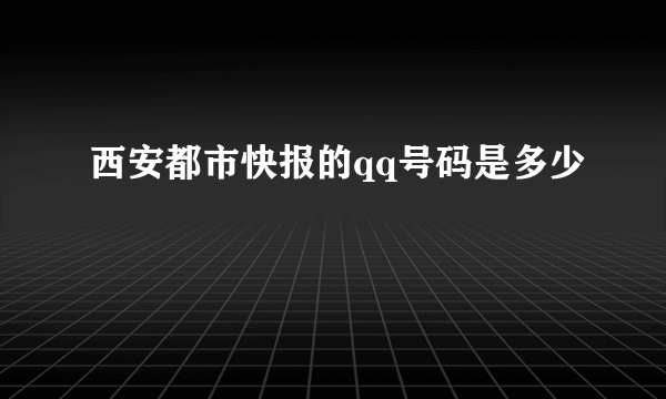 西安都市快报的qq号码是多少