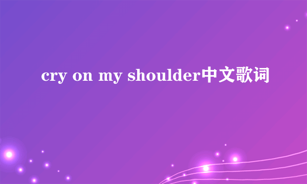 cry on my shoulder中文歌词