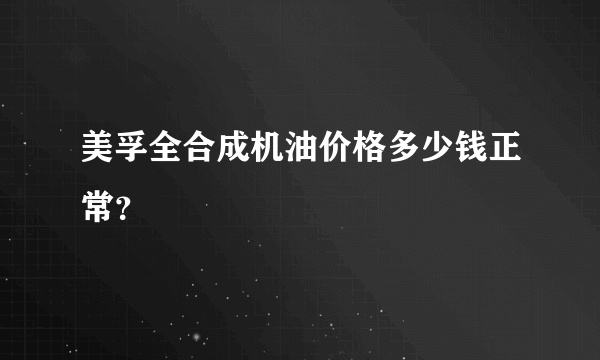 美孚全合成机油价格多少钱正常？