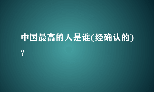 中国最高的人是谁(经确认的)?