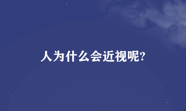 人为什么会近视呢?