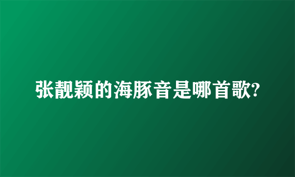 张靓颖的海豚音是哪首歌?