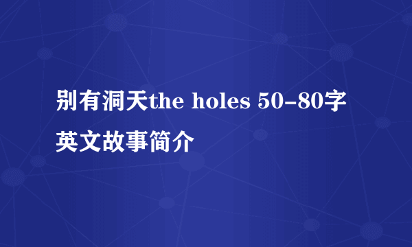 别有洞天the holes 50-80字英文故事简介