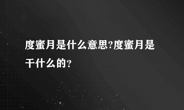 度蜜月是什么意思?度蜜月是干什么的？