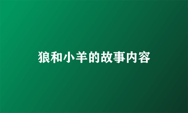 狼和小羊的故事内容