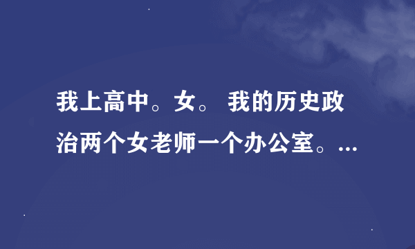 我上高中。女。 我的历史政治两个女老师一个办公室。全班就我一个人这样，所以我想请教一下这是什么意思