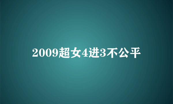 2009超女4进3不公平