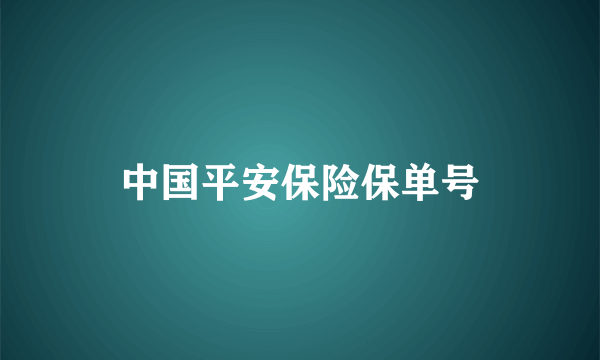 中国平安保险保单号