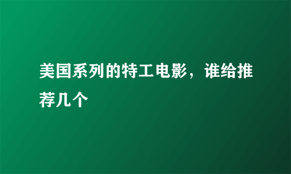 美国系列的特工电影，谁给推荐几个