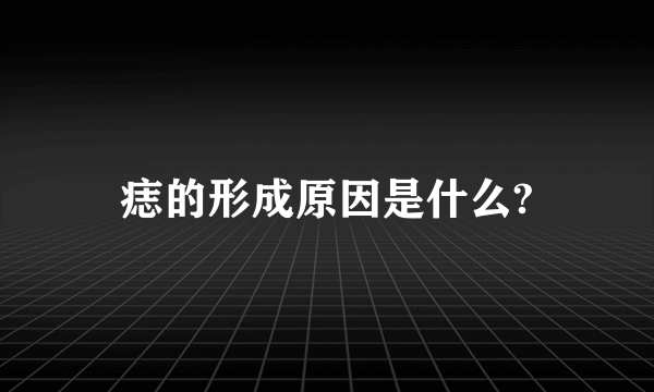 痣的形成原因是什么?