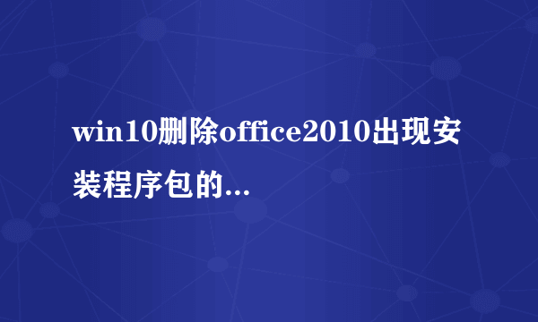 win10删除office2010出现安装程序包的语言不受系统支持