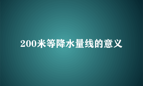 200米等降水量线的意义