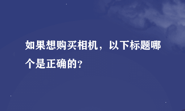 如果想购买相机，以下标题哪个是正确的？