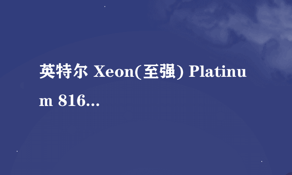 英特尔 Xeon(至强) Platinum 8168 @ 2.70GHz (X2)