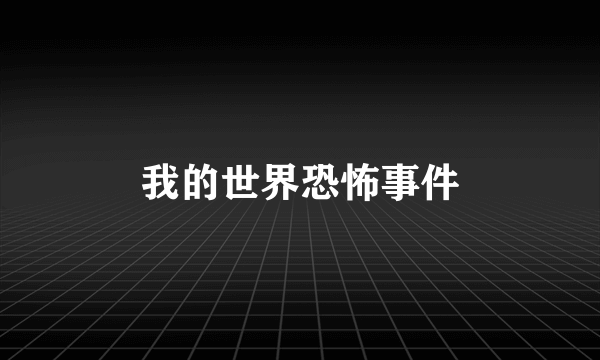 我的世界恐怖事件