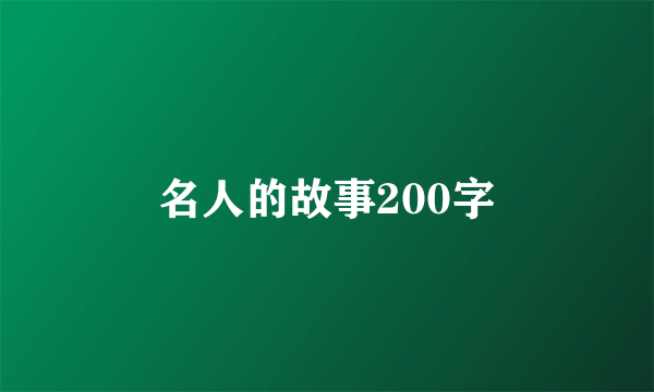 名人的故事200字