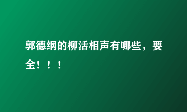 郭德纲的柳活相声有哪些，要全！！！