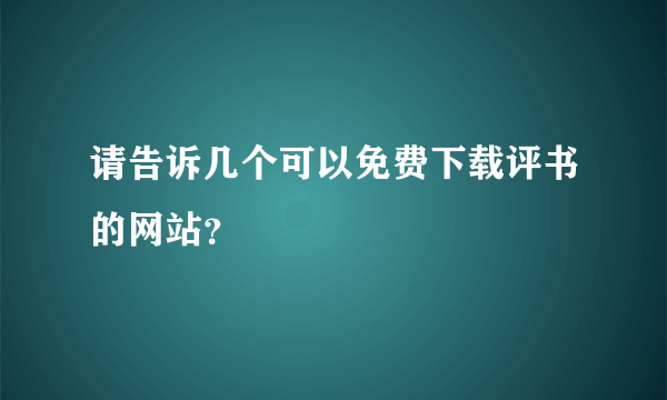 请告诉几个可以免费下载评书的网站？