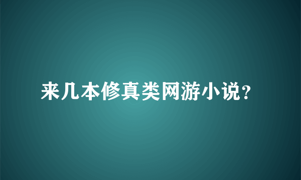 来几本修真类网游小说？