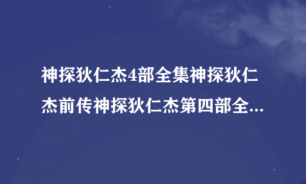 神探狄仁杰4部全集神探狄仁杰前传神探狄仁杰第四部全集在线观看