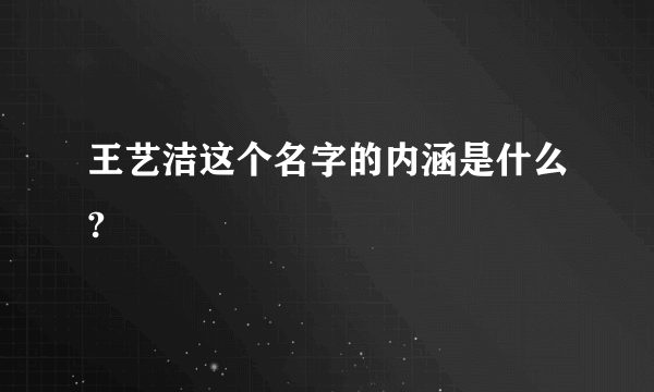 王艺洁这个名字的内涵是什么?