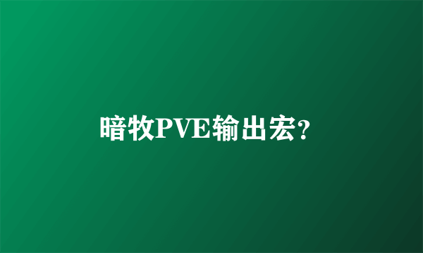 暗牧PVE输出宏？