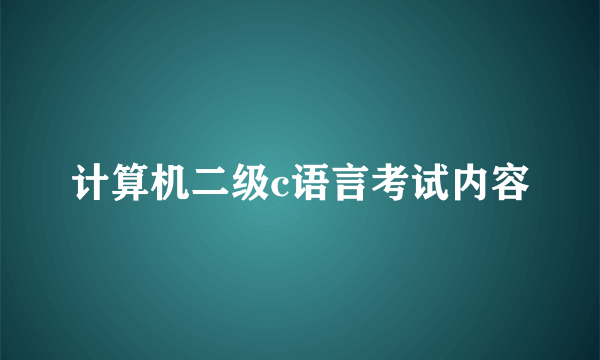 计算机二级c语言考试内容