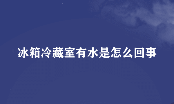 冰箱冷藏室有水是怎么回事