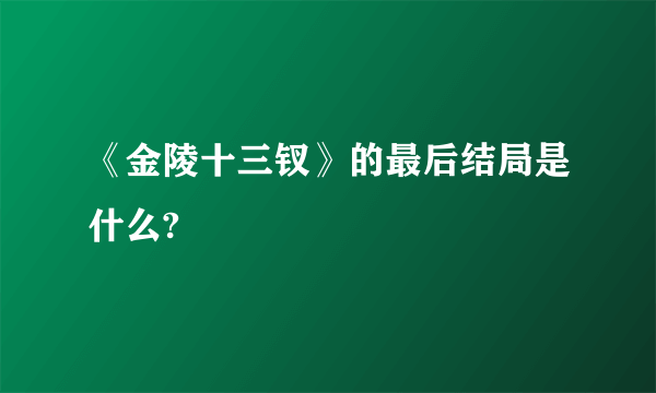 《金陵十三钗》的最后结局是什么?