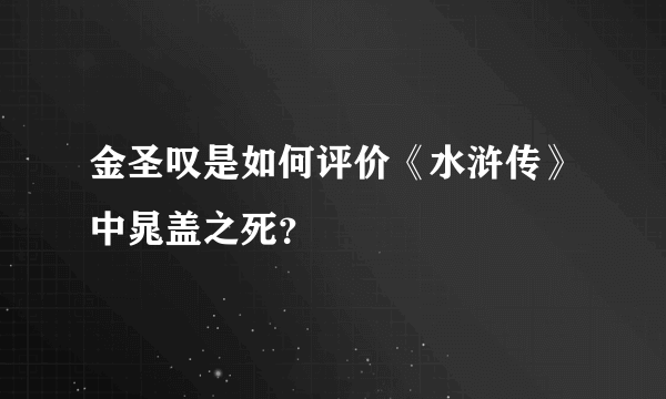 金圣叹是如何评价《水浒传》中晁盖之死？