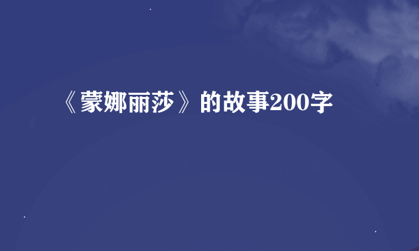 《蒙娜丽莎》的故事200字