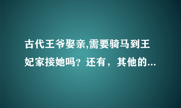 古代王爷娶亲,需要骑马到王妃家接她吗？还有，其他的皇子会参加吗