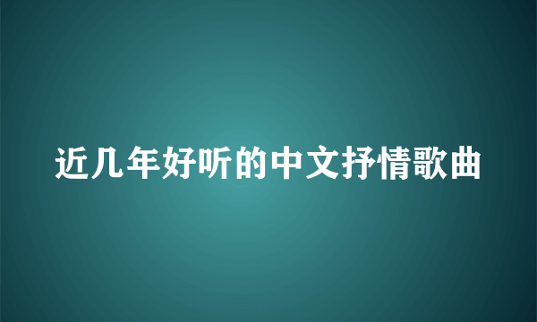 近几年好听的中文抒情歌曲