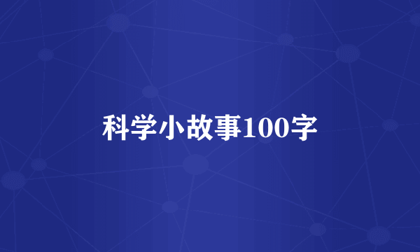 科学小故事100字