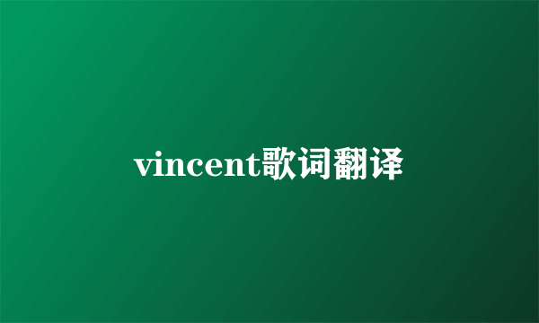 vincent歌词翻译