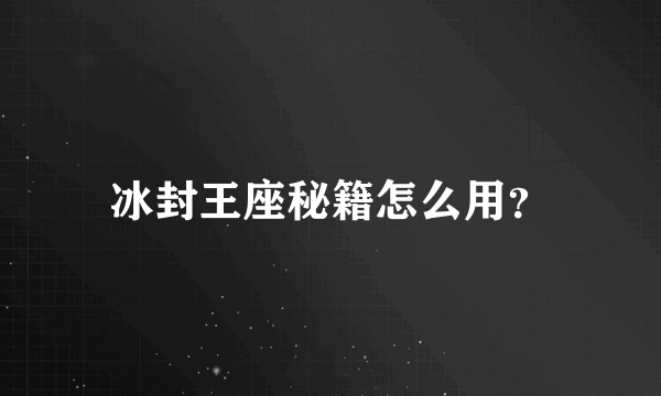 冰封王座秘籍怎么用？