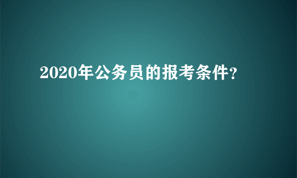 2020年公务员的报考条件？