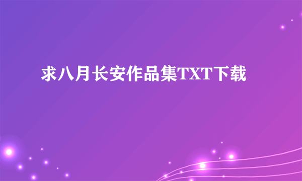 求八月长安作品集TXT下载