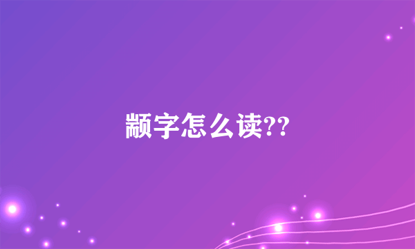 颛字怎么读??