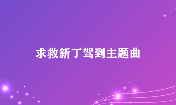 求救新丁驾到主题曲