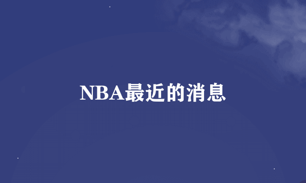 NBA最近的消息