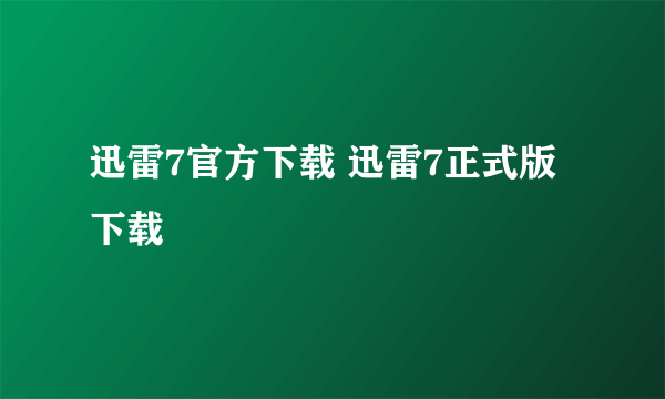 迅雷7官方下载 迅雷7正式版下载