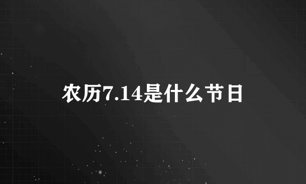 农历7.14是什么节日