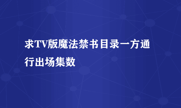 求TV版魔法禁书目录一方通行出场集数