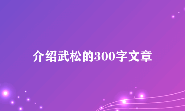 介绍武松的300字文章