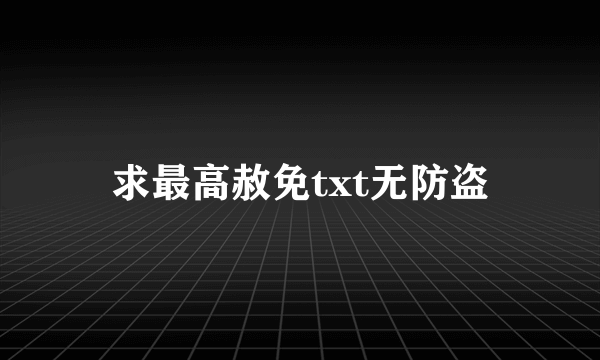 求最高赦免txt无防盗