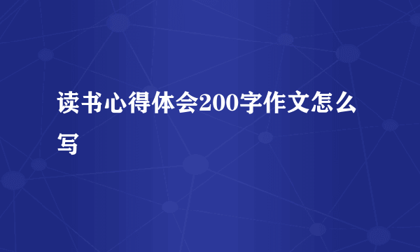 读书心得体会200字作文怎么写