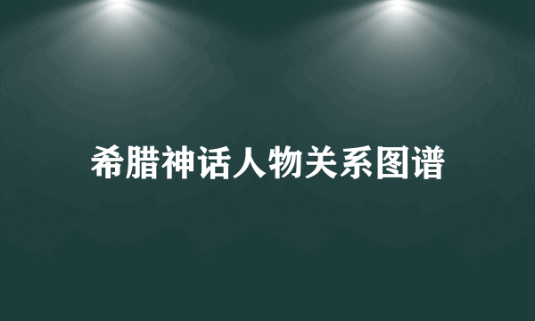 希腊神话人物关系图谱