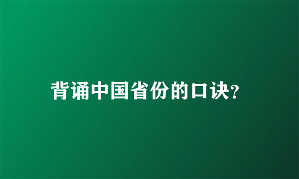 背诵中国省份的口诀？